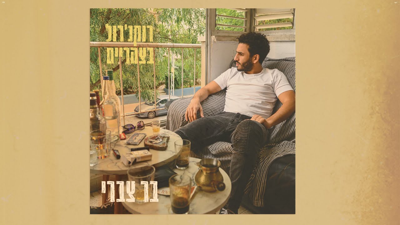 Bar Tzabary  - Yonaty \\ בר צברי - יונתי