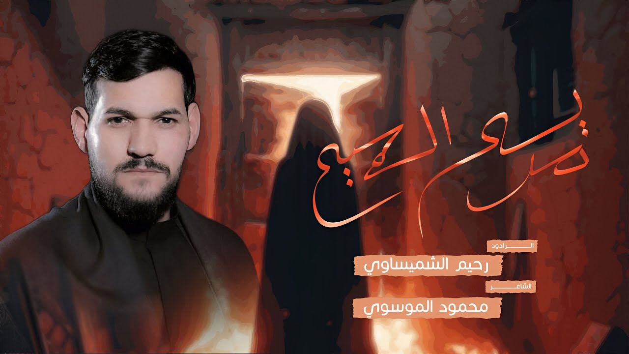 مريم المسيح / الرادود رحيم الشميساوي / مجالس أستشهاد فاطمة الزهراء (ع) الرواية الثانية