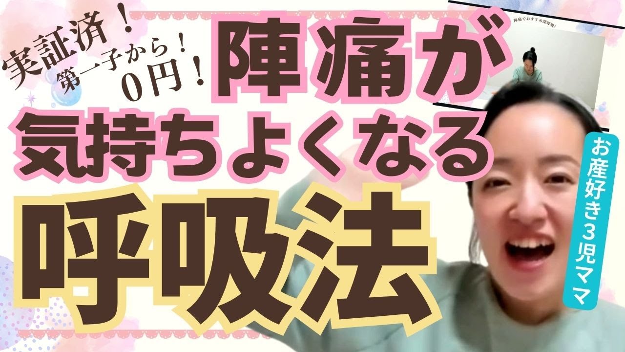 【実証済!!】陣痛が気持ちよくなる呼吸法【０円、第一子からできる!!】