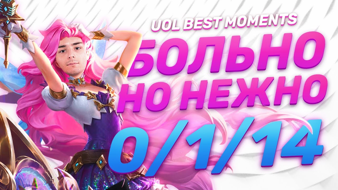 FRAPPII &ndash; идеальная Серафина? | лучшие Моменты UOL на второй неделе LCL