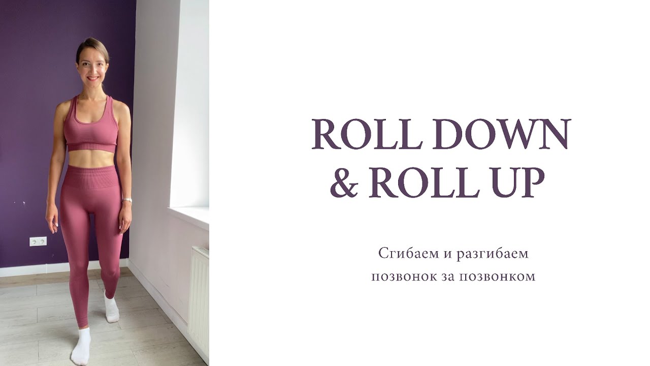 ROLL DOWN & ROLL UP, ИЛИ МОБИЛЬНОСТЬ ПОЗВОНОЧНИКА (прочтите комментарий перед выполнением)