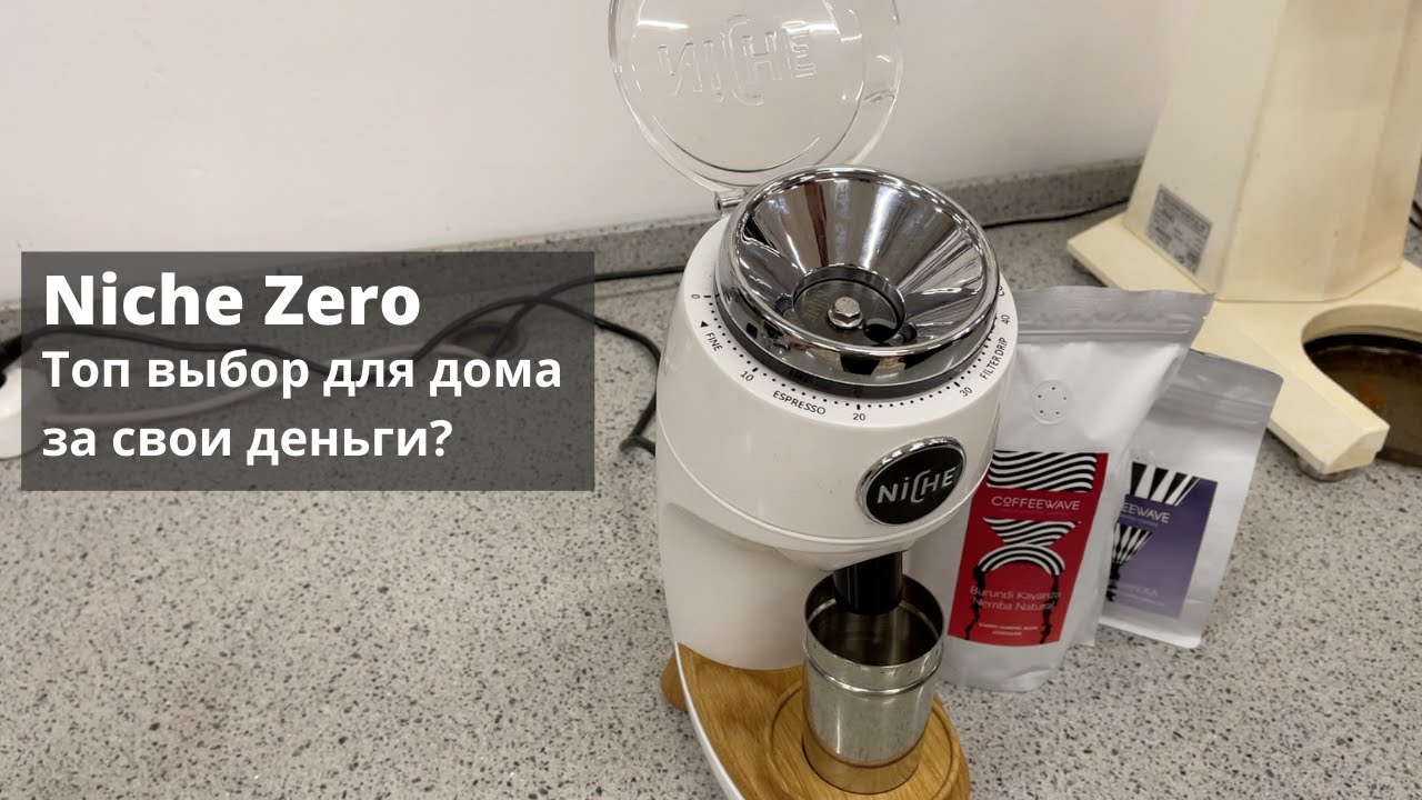 Кофемолка Niche Zero. Подробный обзор и тест