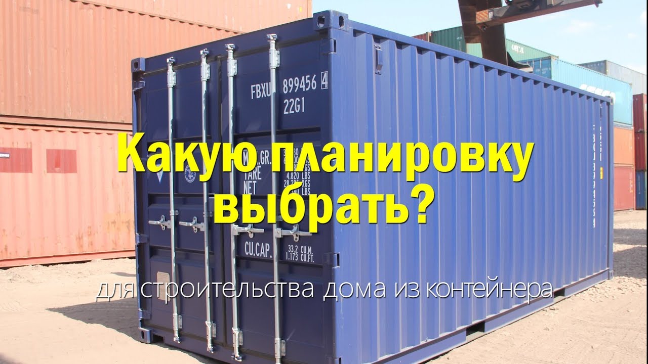 Дом из контейнера, варианты планировки