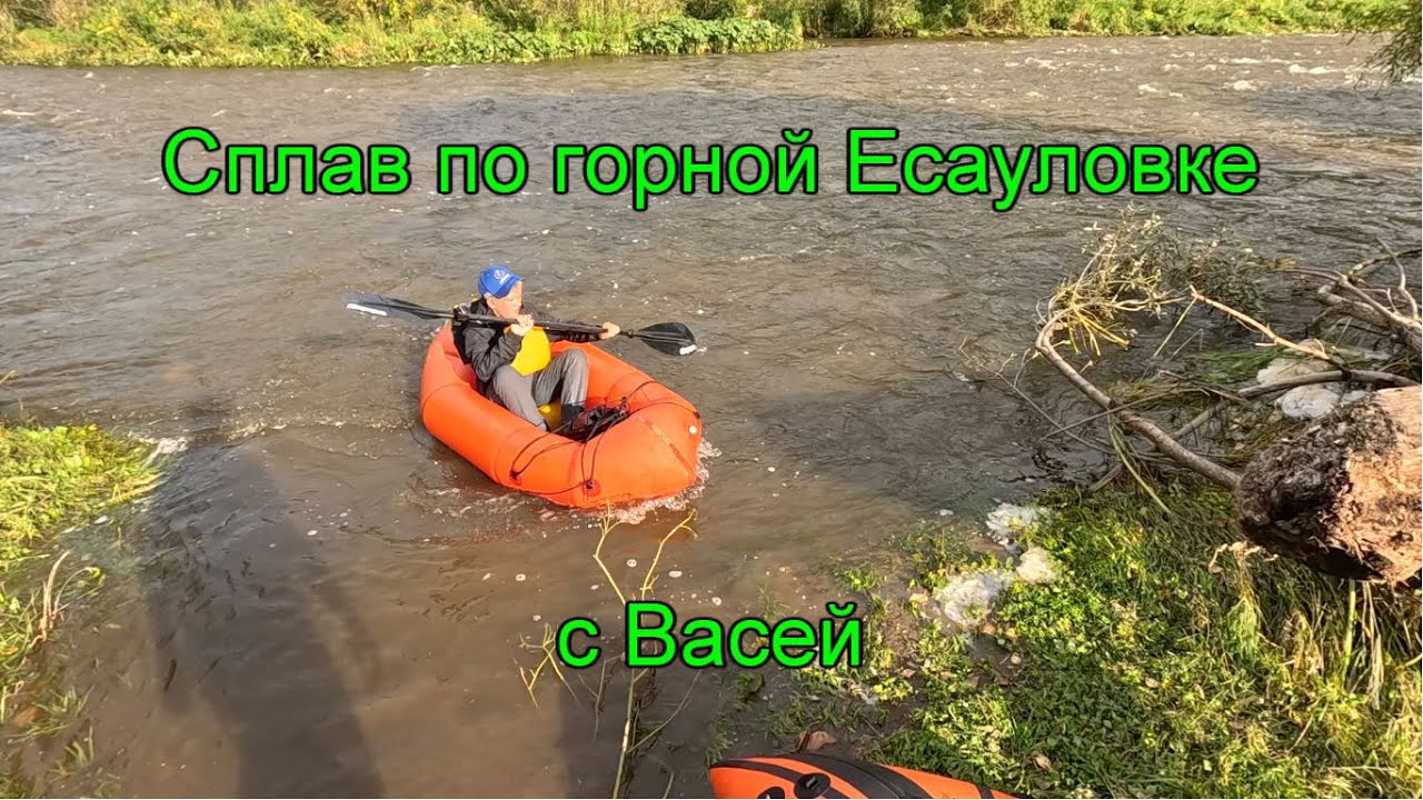 Сплав по горной Есауловке с Васей. Часть 3