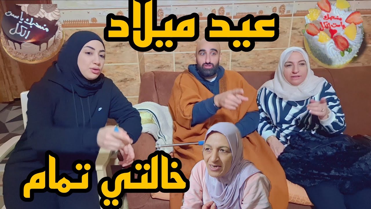 سهرة عائلية مع بنات خالتي جزء 2 ضحك متواصل🤣