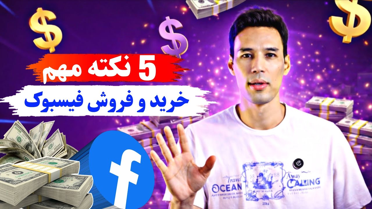 پنج نکته‌ای مهم در هنگام خریدوفروش فیسبوک _ فیسبوک بهترین تجارت پولساز 2026
