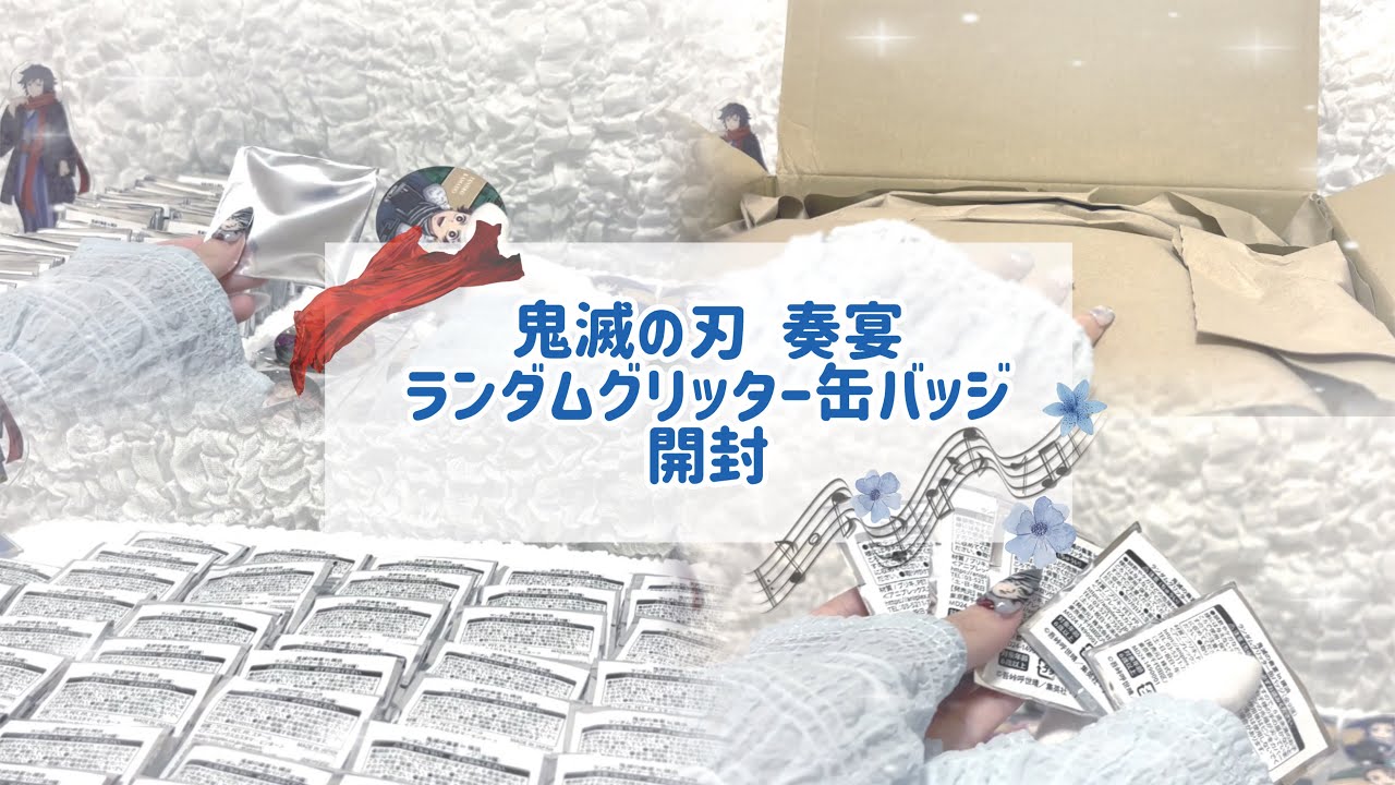 🪄 鬼滅の刃 - 宴奏 ランダムグリッター缶バッジ - 開封動画🎼🩵