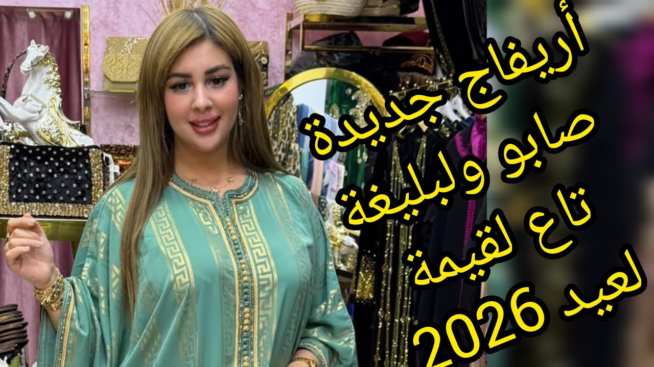 أريفاج جديدة في صابو وبليغة تاع لقيمة لعيد 2026 لتجهير عرائس 👰👠😍