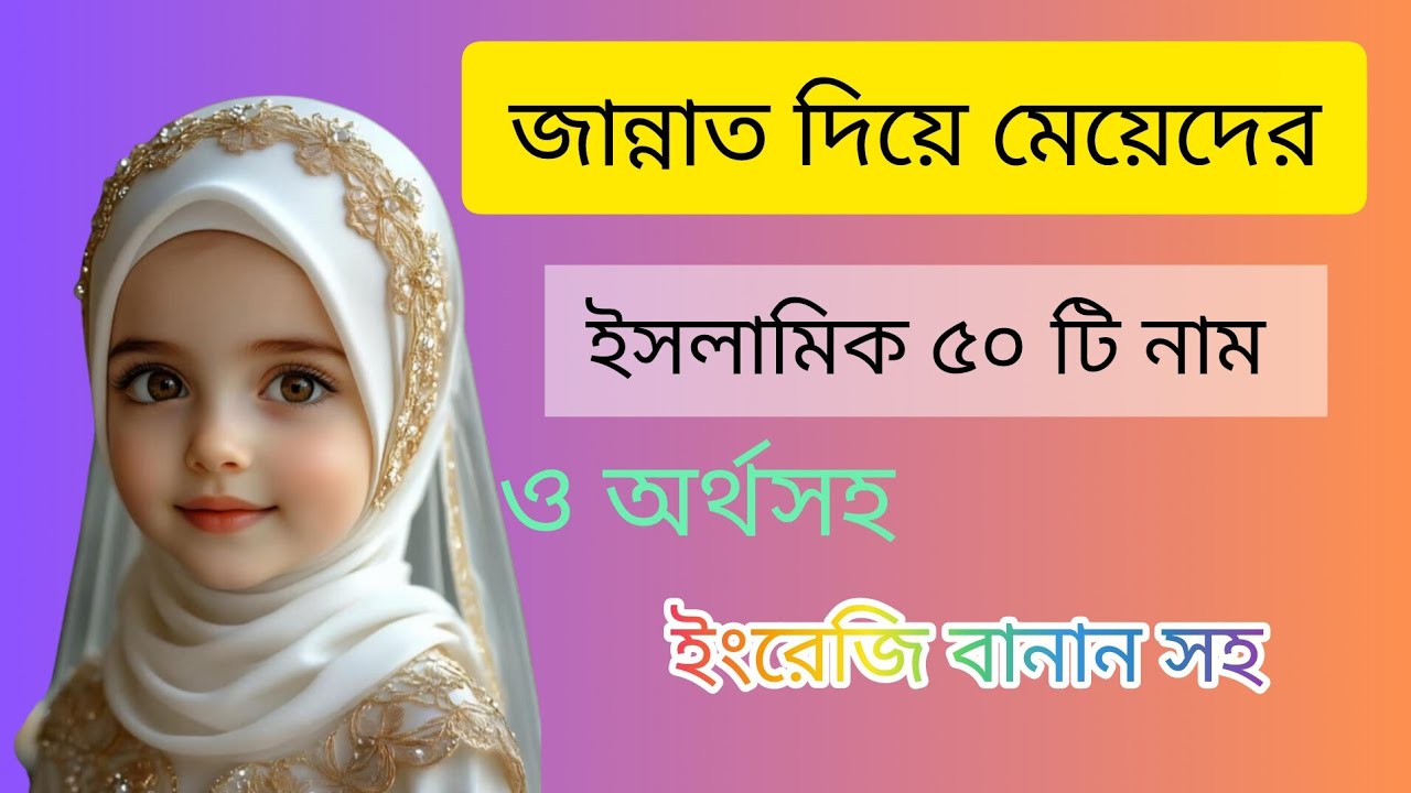 জান্নাত দিয়ে মেয়েদের ইসলামিক ৫০ টি নাম অর্থসহ / new Islamic name for girls name Jannat 💖