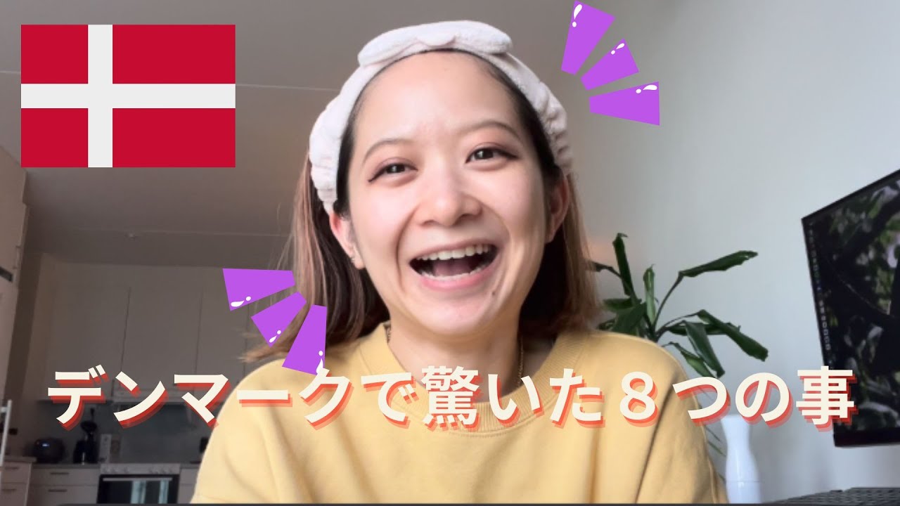 [海外生活]日本人の私がデンマークで当時びっくりしたこと！