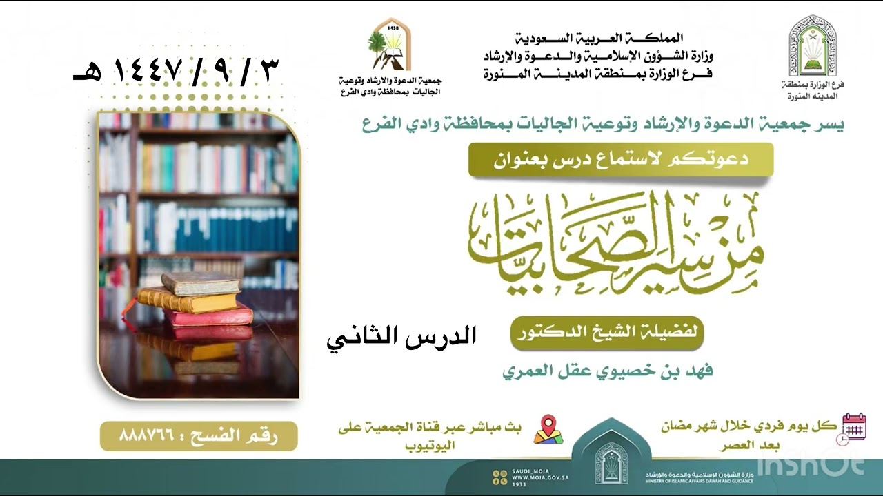 الدرس الثاني لفضيلة الشيخ الدكتور فهد خصيوي العمري ( سير الصحابيات. ) 