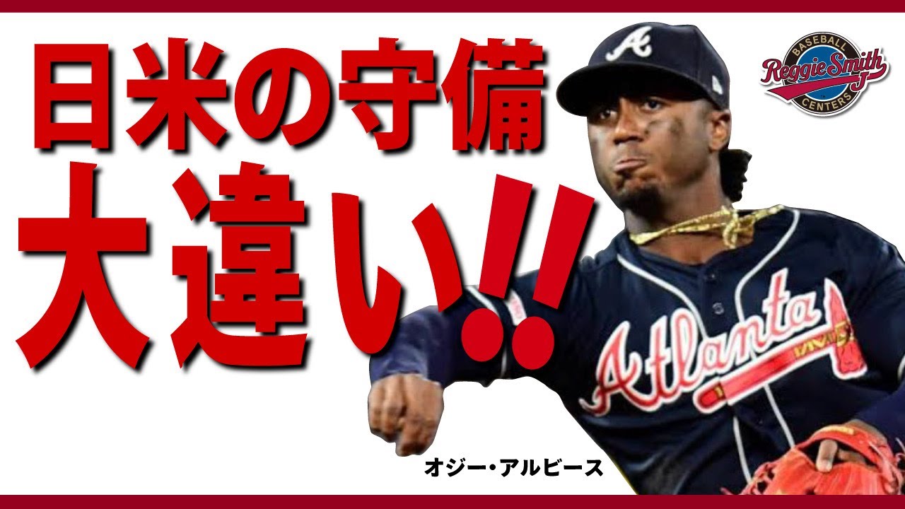 「メジャーの守備の常識が日本と違う！」レジースミスベースボールジャパン
