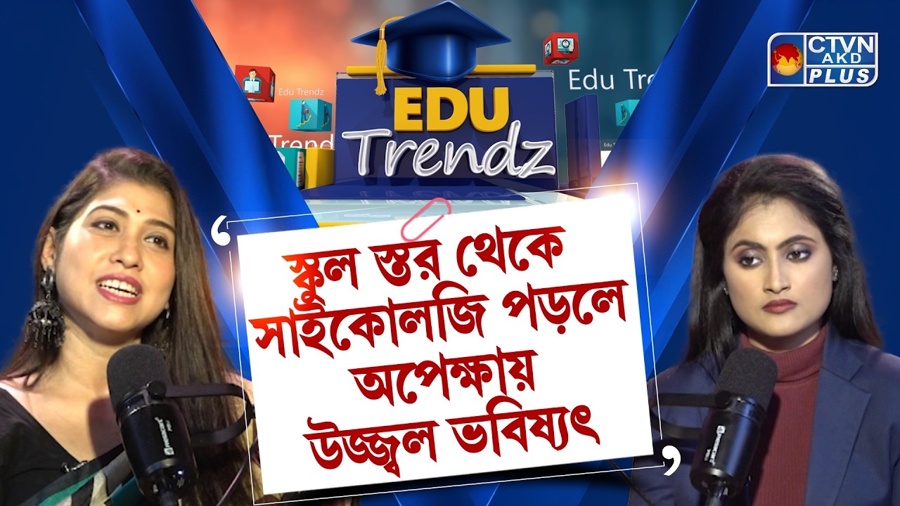 স্কুল স্তর থেকে সাইকোলজি পড়লে অপেক্ষায় উজ্জ্বল ভবিষ্যৎ | EDU TRENDZ