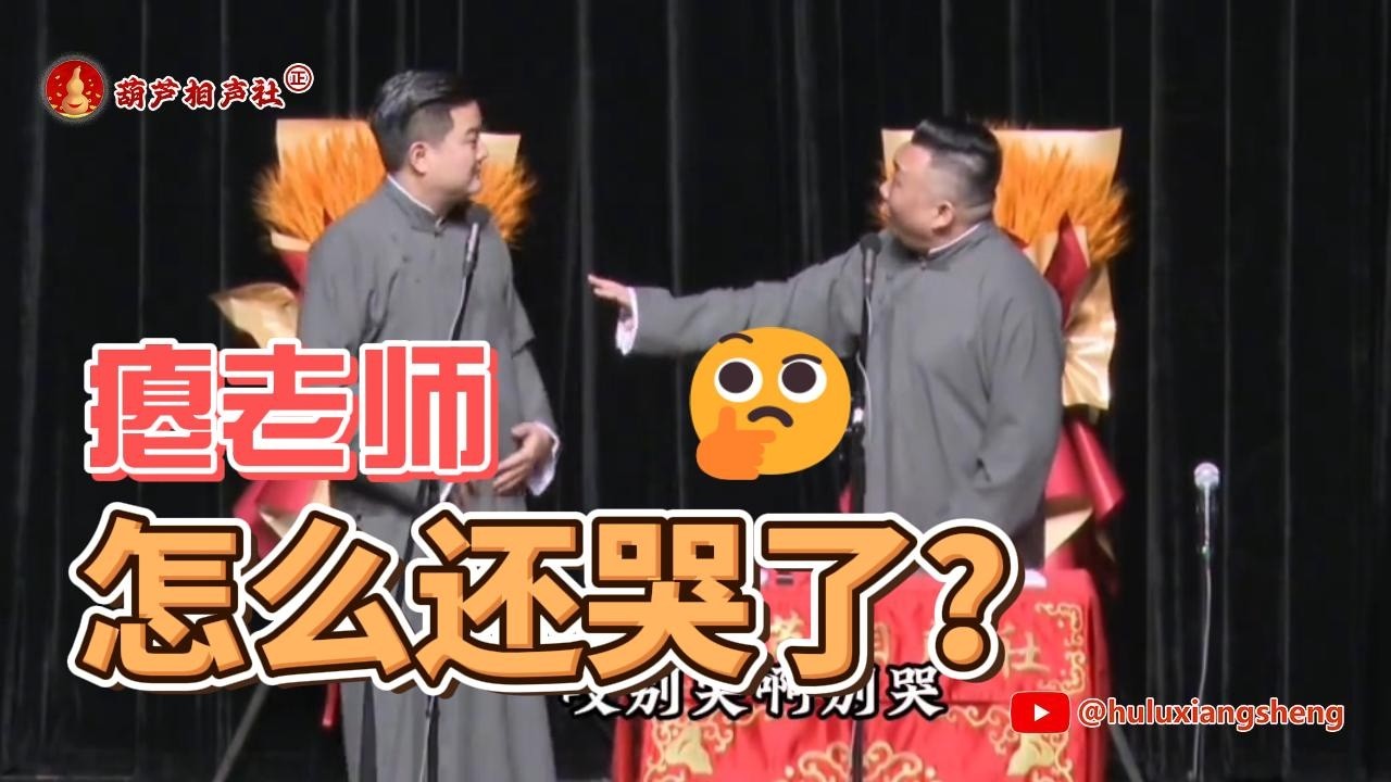 葫芦相声社：瘪老师怎么还哭了呢？【葫芦相声社 ㊣】乐呵兄弟 云云子👍 #相声 #评书 #张斌 #张峰岩 #相声 #短剧 #葫芦相声社 郭德纲