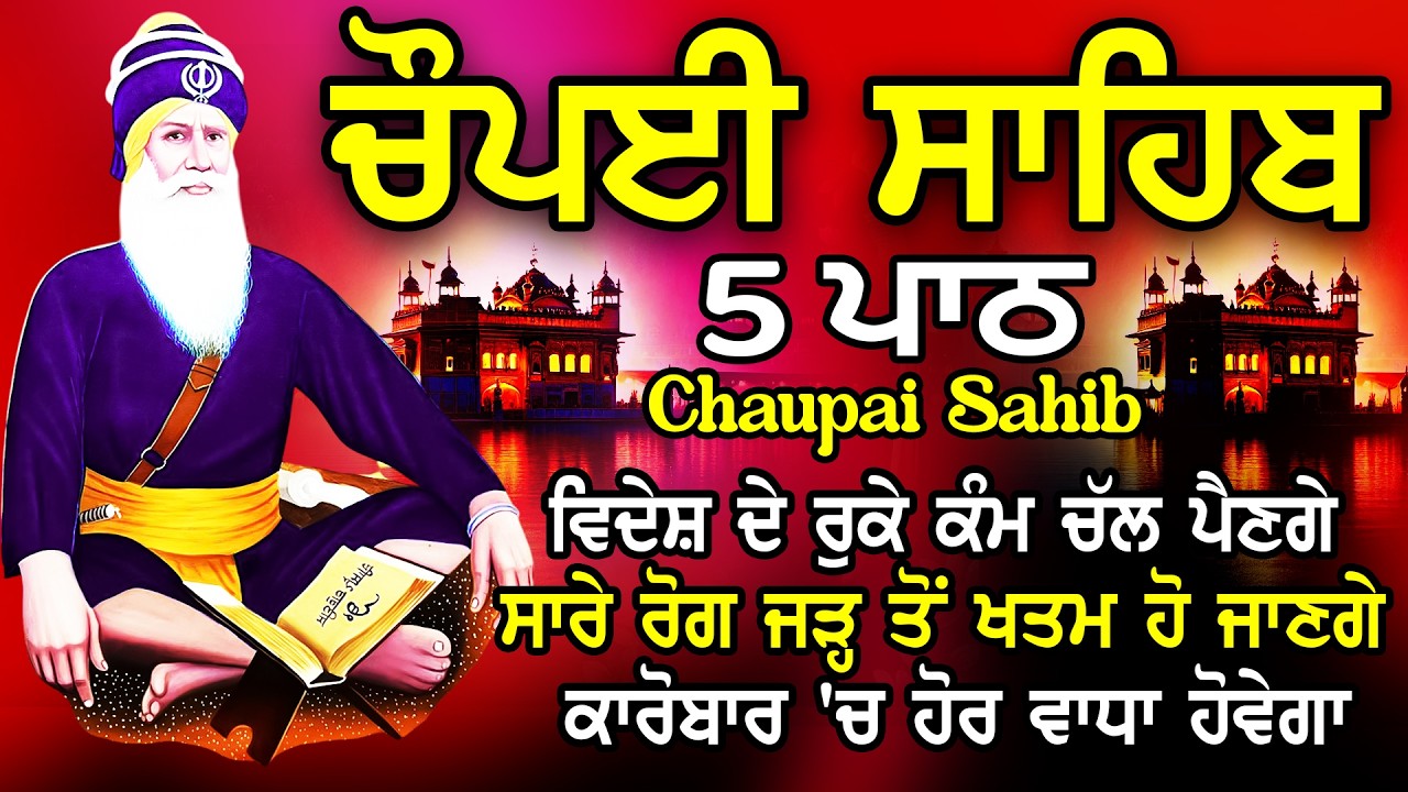 ਚੌਪਈ ਸਾਹਿਬ | ਜੇਕਰ ਕੋਈ ਟੈਂਸ਼ਨ ਜਾਂ ਕਿਸੇ ਗੱਲ ਦਾ ਡਰ ਹੈ ਤੇ ਇਹ Bani ਜਰੂਰ ਸਰਵਣ ਕਰੋ | chaupai sahib path