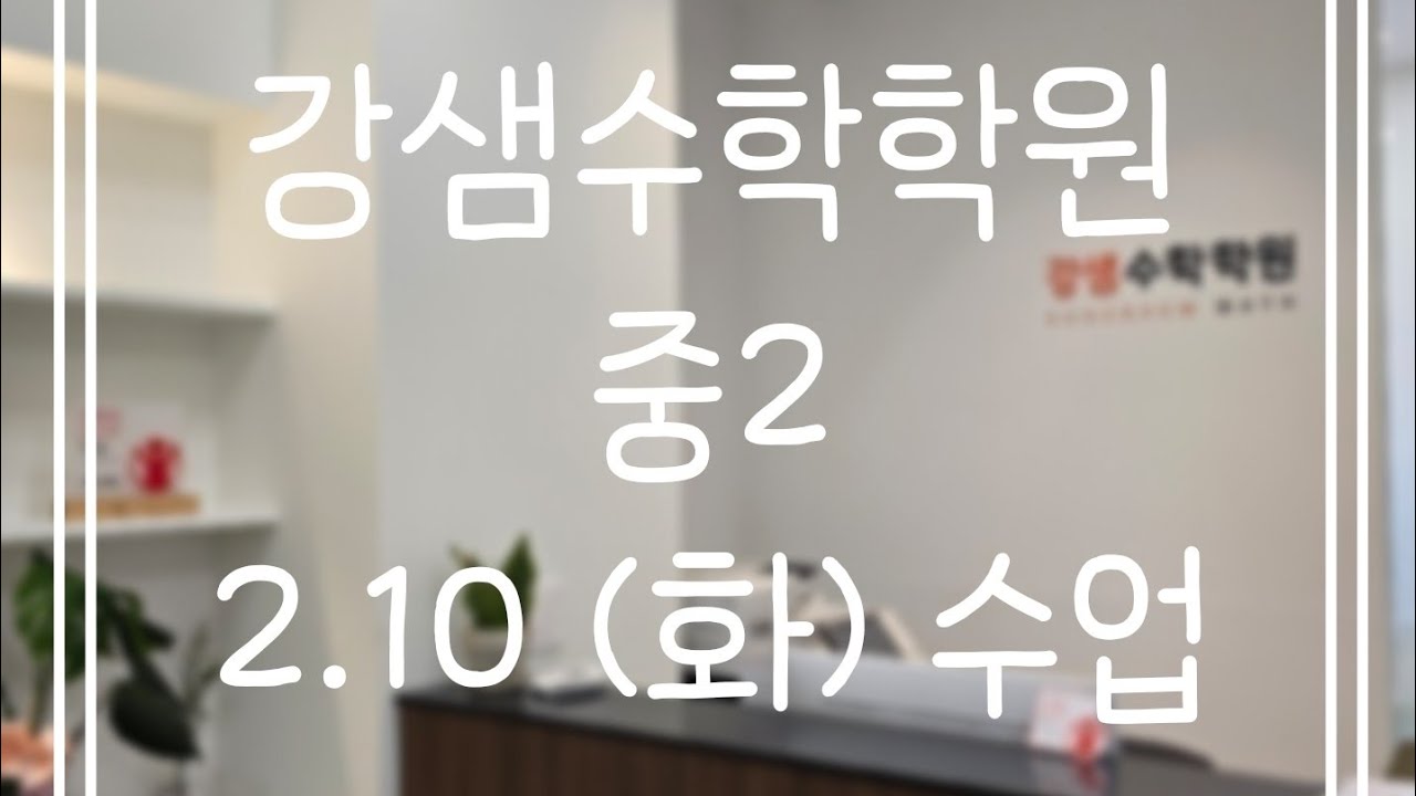 2.10(화) 중1(2)