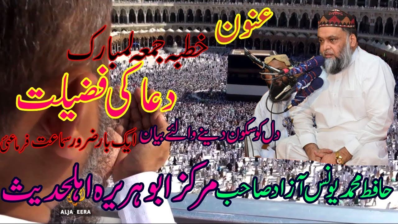 Dua Ki Fazilat || Hafiz Muhammad Younas Azad