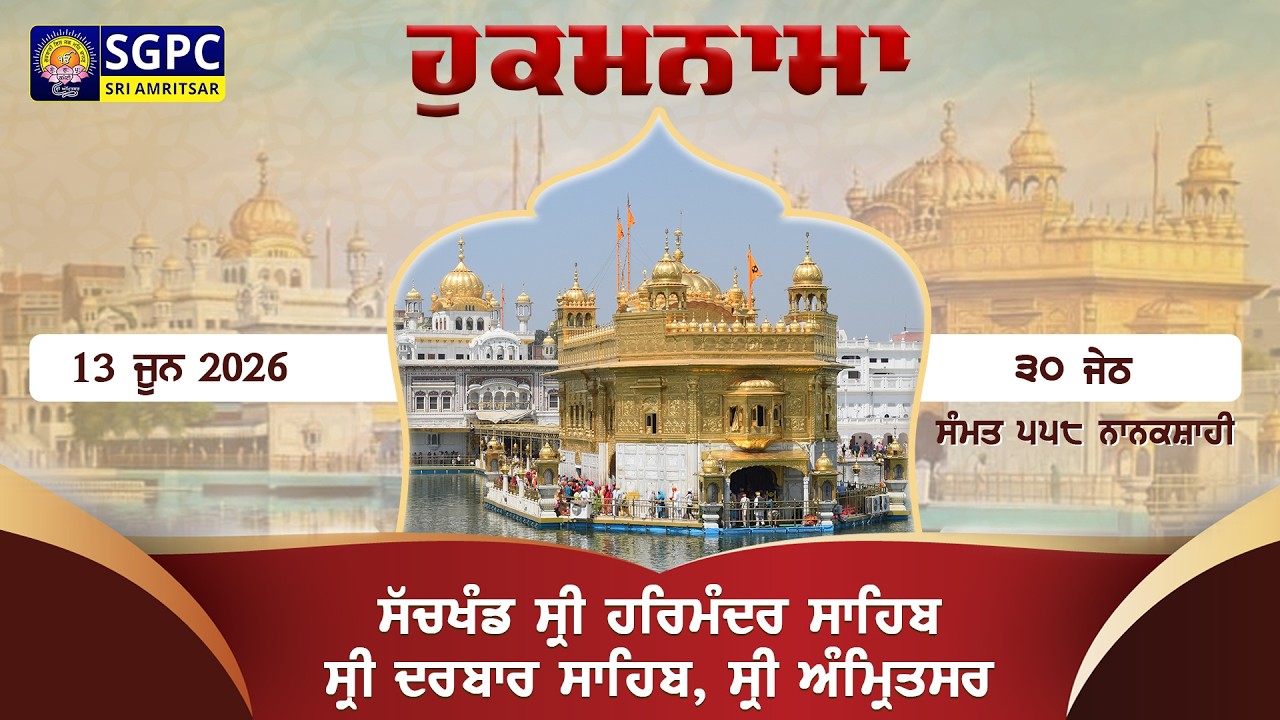 Hukamnama Sachkhand Sri Harmandir Sahib Sri Darbar Sahib, Sri Amritsar | Saturday 13.06.2026