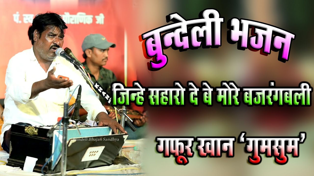 शानदार बुंदेली भजन! जिन्हे सहारो दे बे मोरे बजरंगबली | गफूर खान गुमसुम / new bhajan 2025