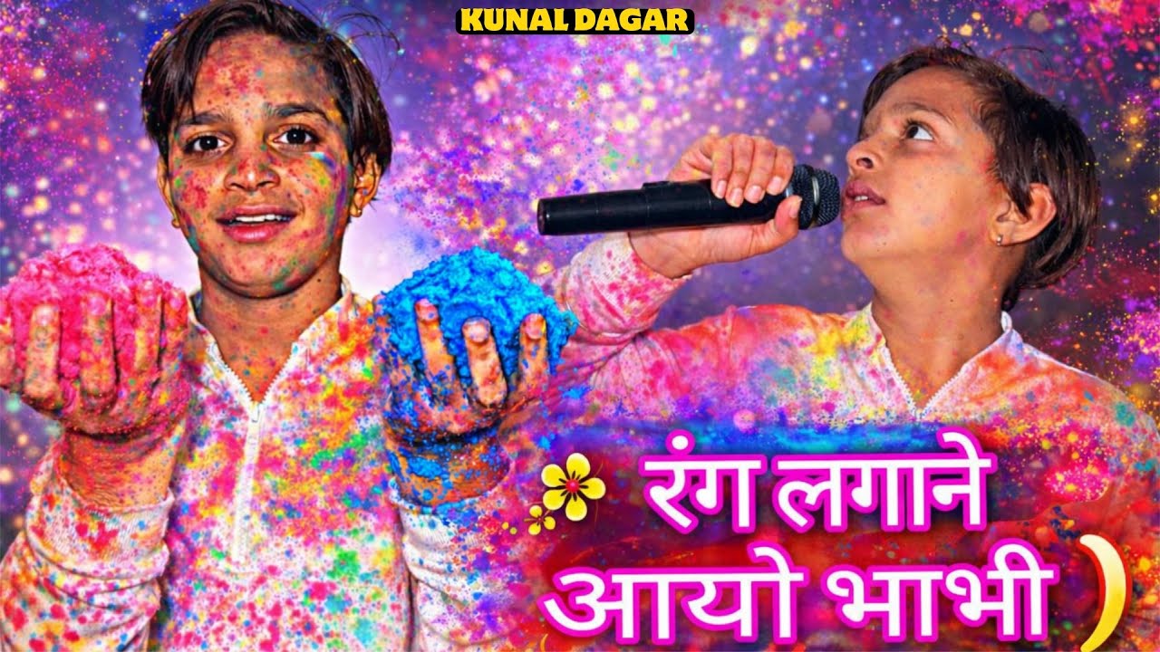 रंग लगाने आयो भाभी || कुनाल डागर होली रसिया || Gullu Khalifa New Holi Rasiya 2026 || Holi  #youtube 