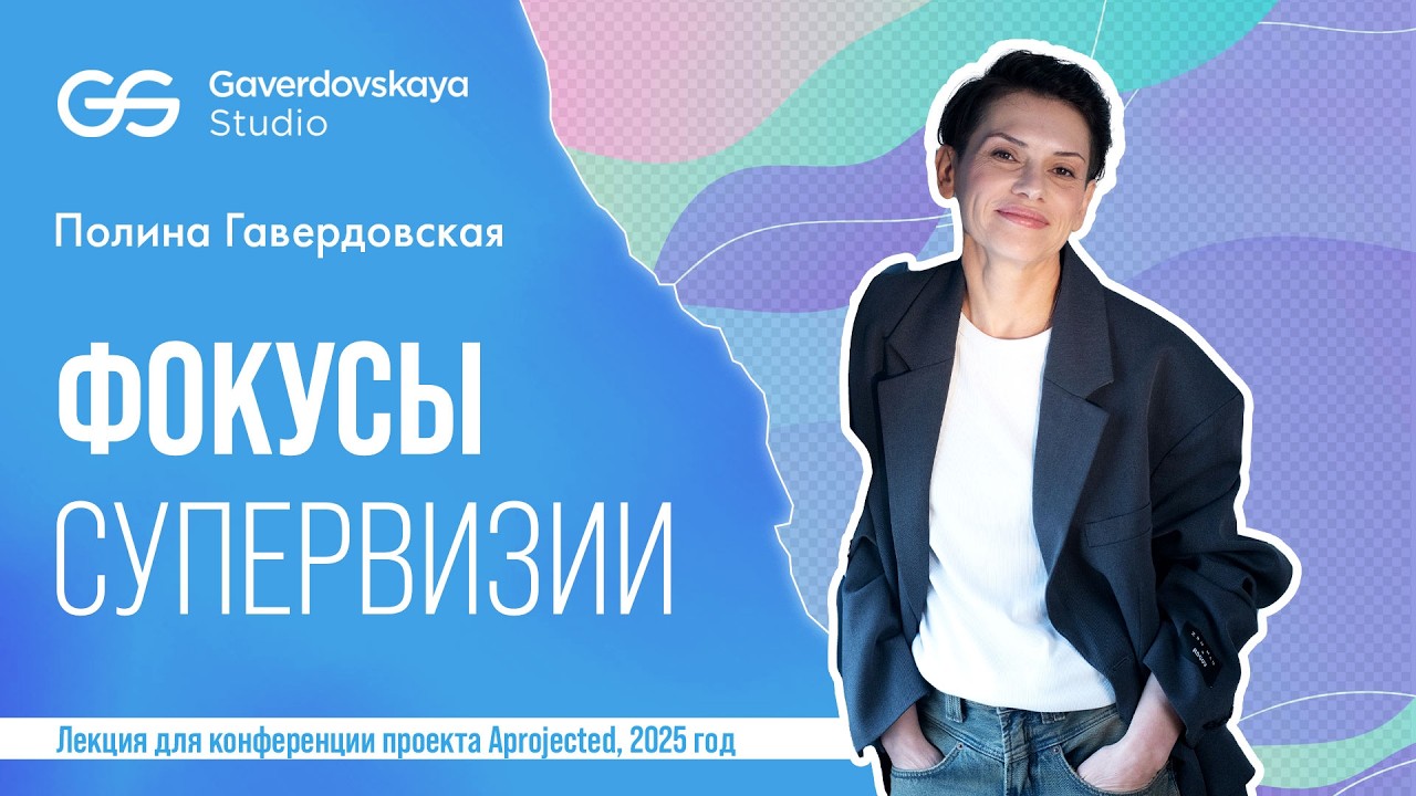 «Фокусы супервизии», лекция 2025 год