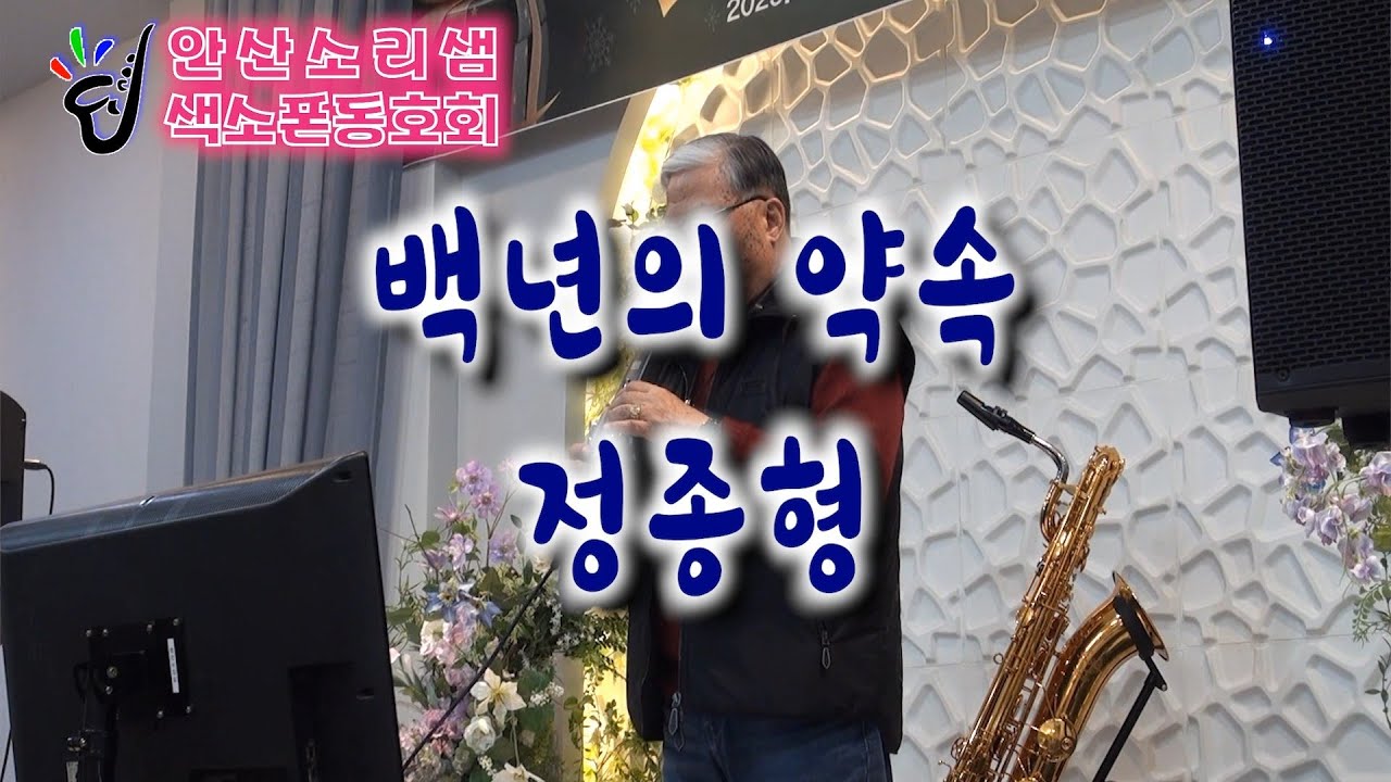 백년의 약속-정종형 색소폰연주 2025.12.20 송년연주회[안산소리샘 색소폰 동호회]