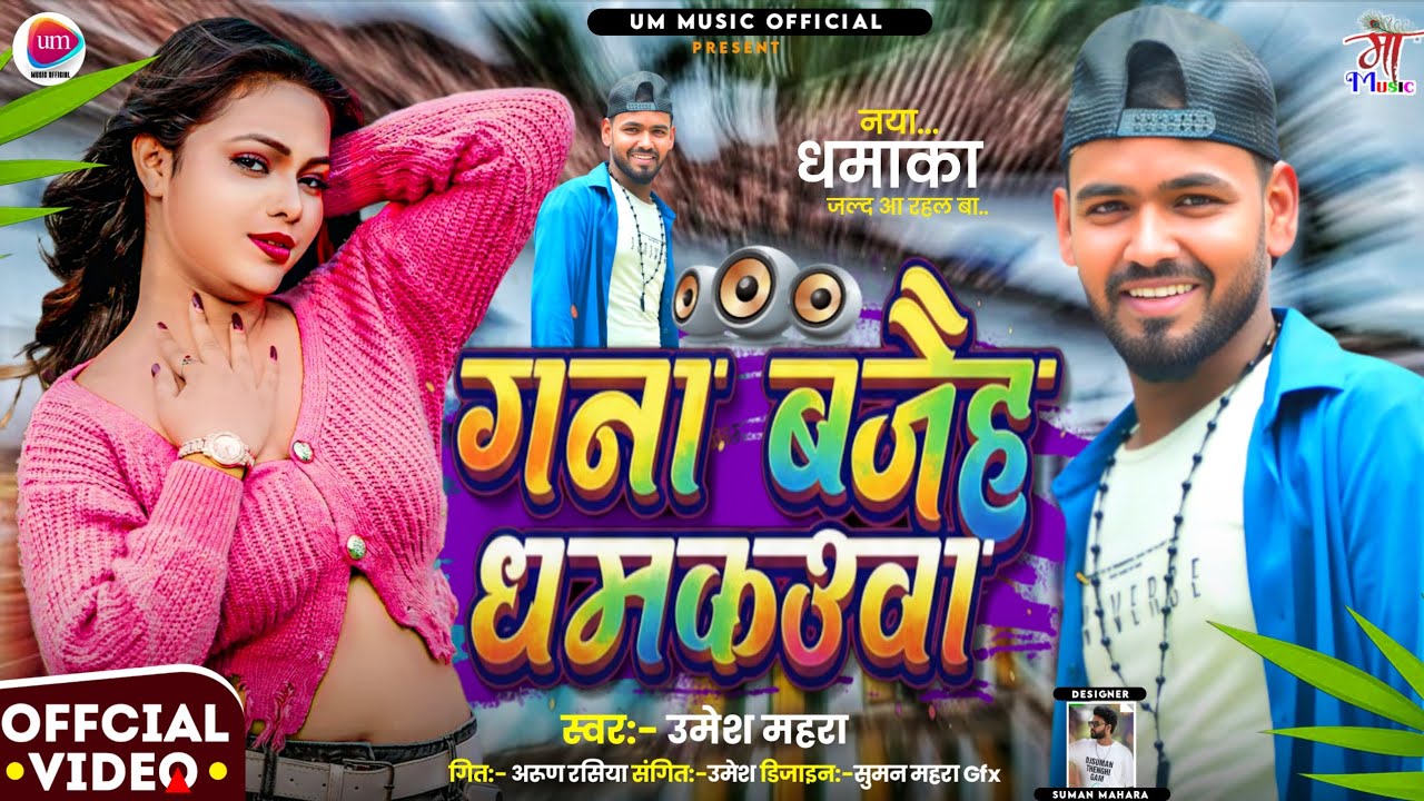 गना बजैह धमकउवा ||Gana Bajaiha Dhamakauva 2026 Singer Umesh Mahara UM MUSIC OFFICIAL #song #dance 