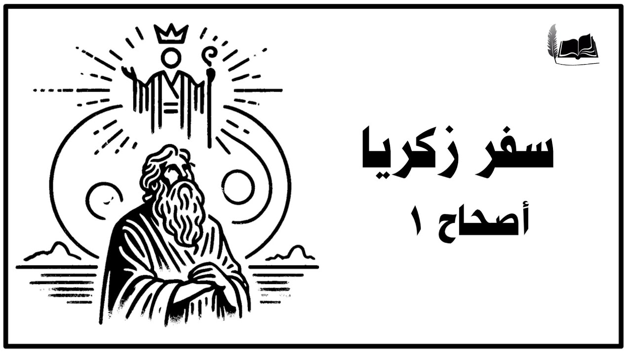 زكريا 1 | الكتاب مفهوم