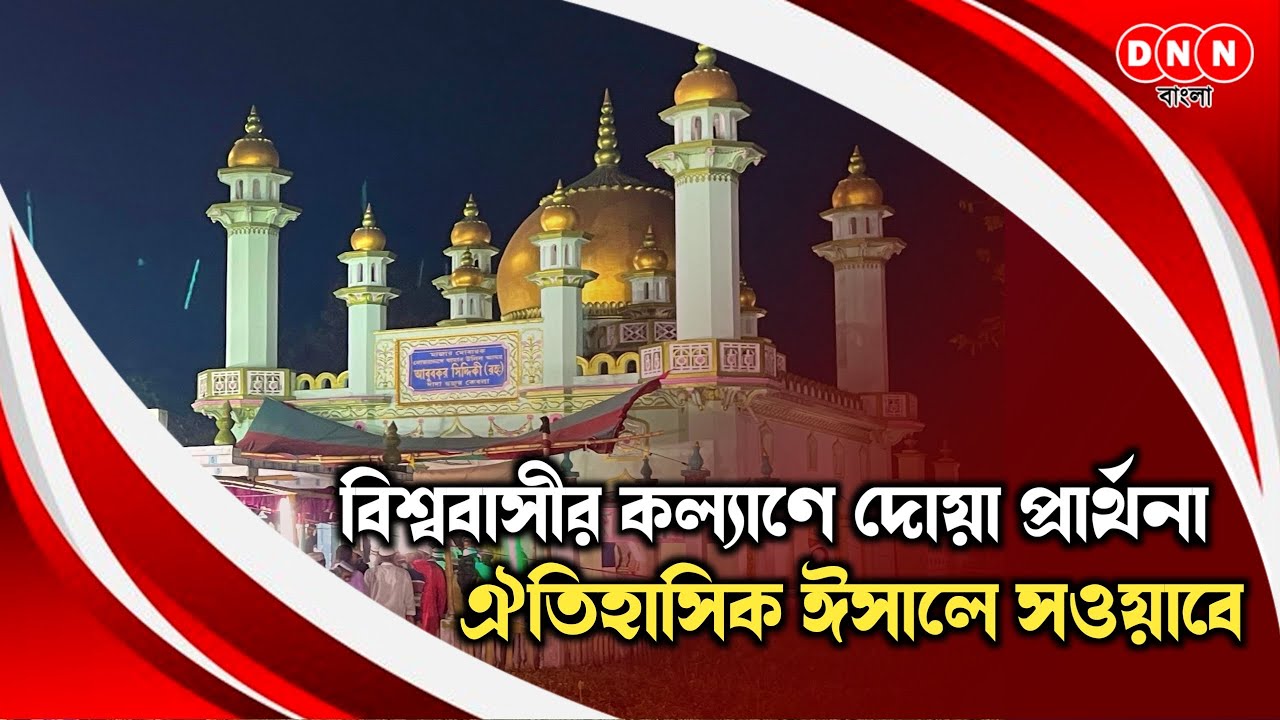 Furfura Sharif:বিশ্ববাসীর কল্যাণে দোয়া প্রার্থনার মাধ্যমে সম্পন্ন হল ফুরফুরার ঐতিহাসিক ঈসালে সওয়াব