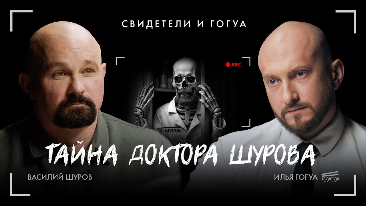 ВАСИЛИЙ ШУРОВ: Личная трагедия, эпидемия «солевых» и правда о рехабах | Свидетели и Гогуа