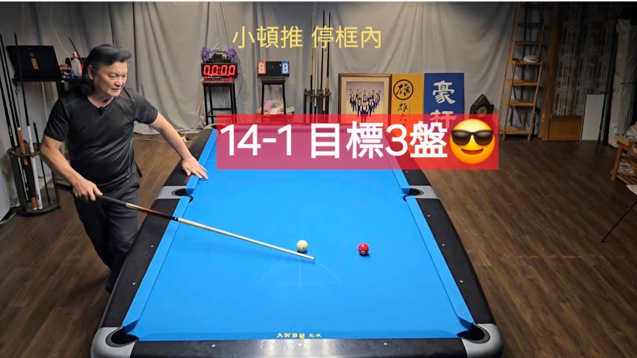 14-1 巧克抹一次目標3盤 結局如何呢😎