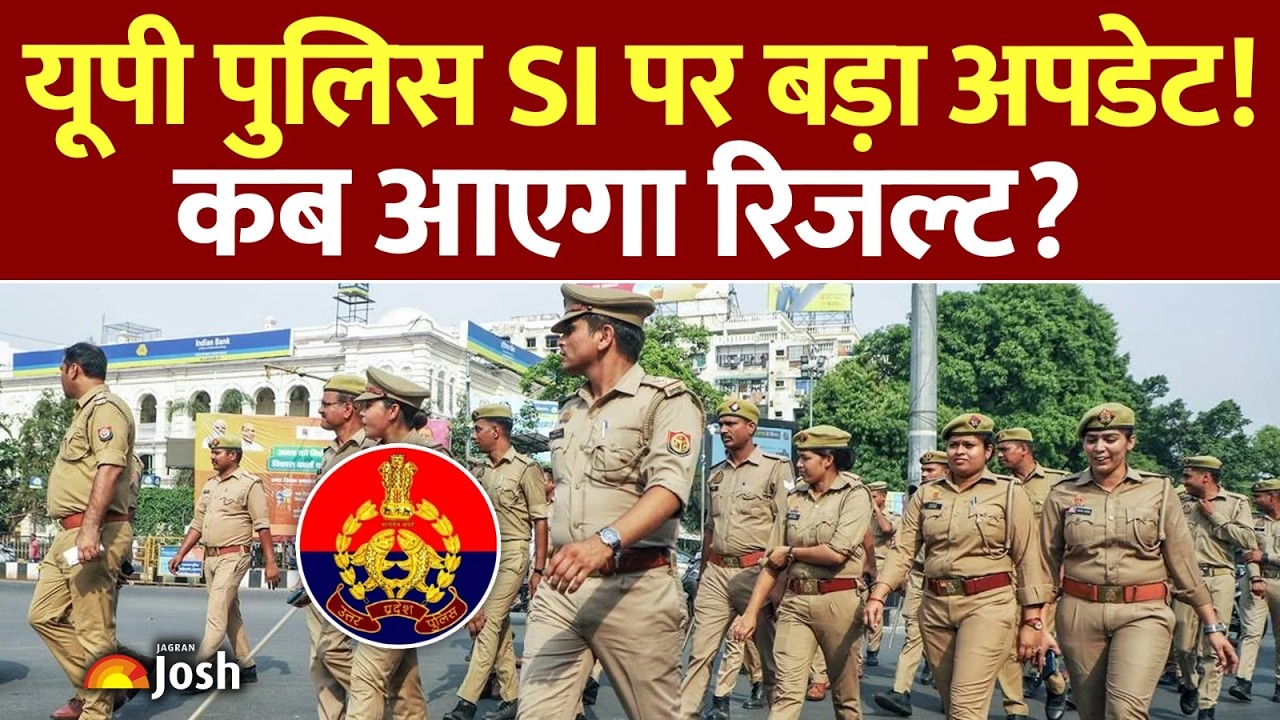 UP SI Result 2026: कब आएगा रिजल्ट? फिजिकल और DV की पूरी तैयारी, जानें क्या-क्या चाहिए!