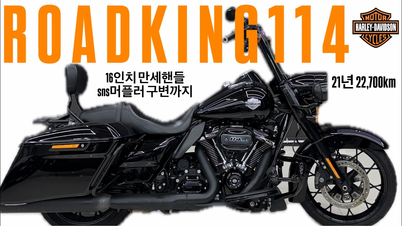 (판매완료)로드킹스페셜 21년식 22,700km, 16인치 만세에 sns머플러 구변까지 완료된 로드킹의 퍼포먼스의 끝인 흑마 차량!! 시즌을 알리는 차량