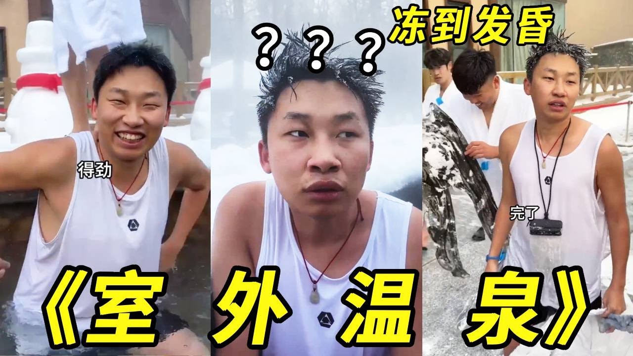 体验东北的室外温泉！真是冰火两重天啊！我头发都结冰了你敢信？#搞笑#温泉#冬天#下雪