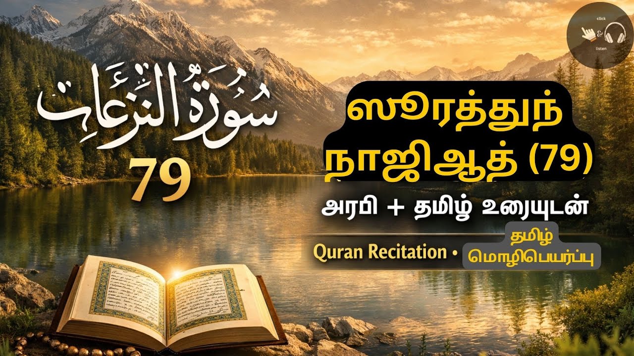 Surah An-Nazi’at (79) | Arabic & Tamil | Quran Recitation | Heart Touching | #quranrecitation