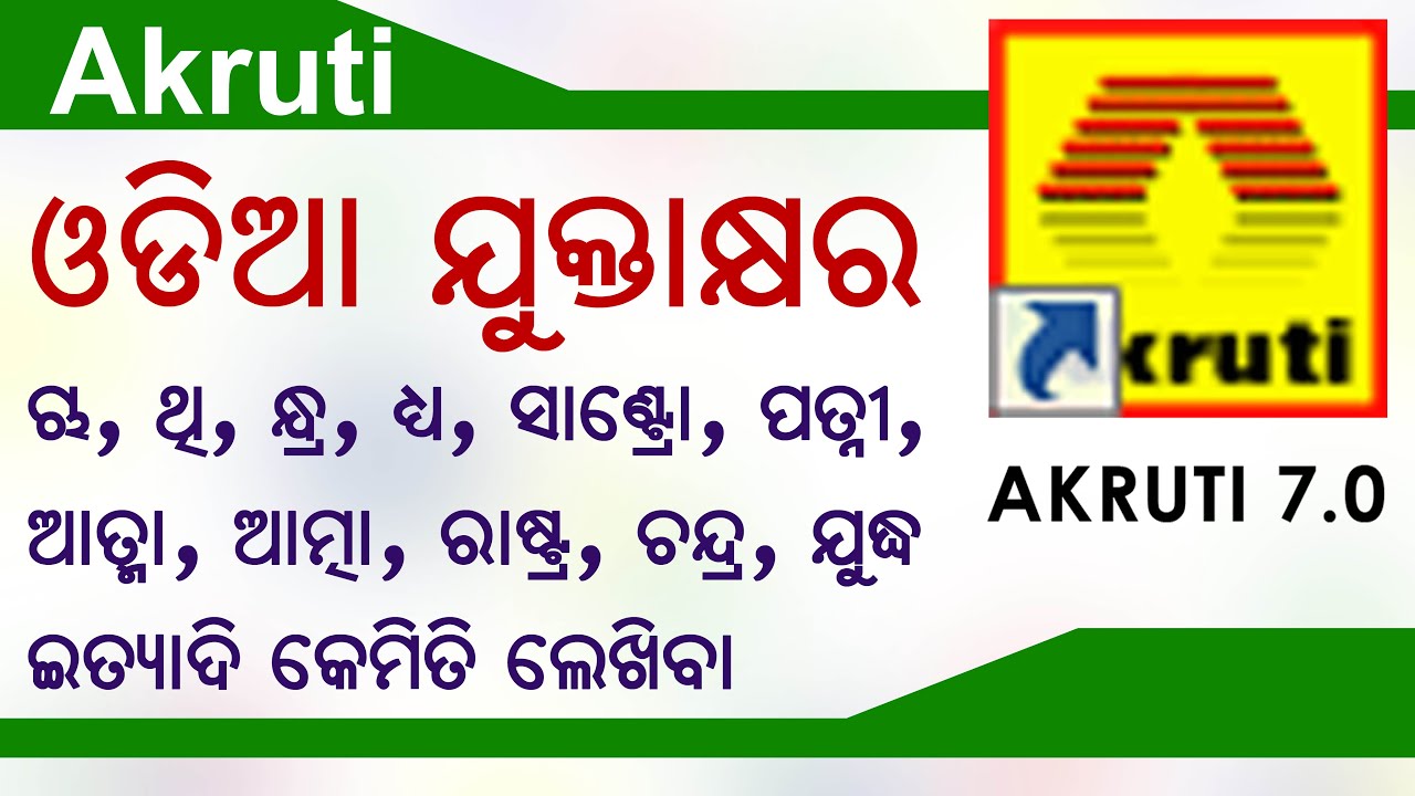 Akruti Odia Yuktakhyara - ଆକୃତି ଓଡ଼ିଆ ଯୁକ୍ତାକ୍ଷର || Odia Yutkakhyara