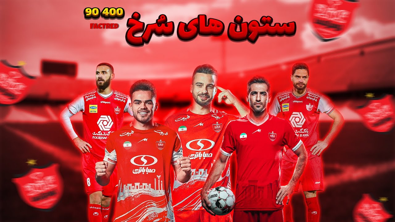 ستون های سرخ | معرفی برترین هافبک های پرسپولیس در دهه ۹۰ و ۴۰۰
