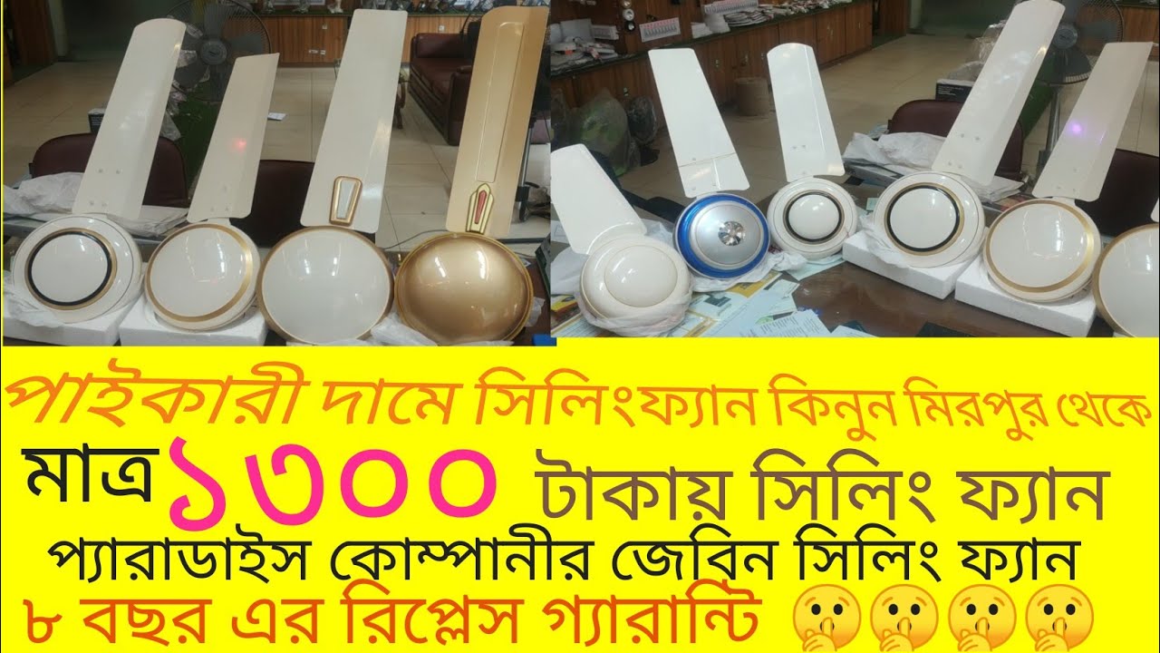 zabeen ceiling fan price in bd 2022 | seiling fan price in bd | paradise seiling fan price in bd |