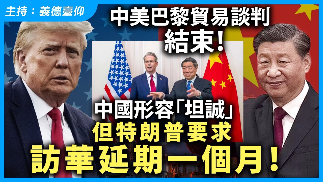中美巴黎貿易談判結束！中國形容「坦誠」，但特朗普要求訪華延期一個月！