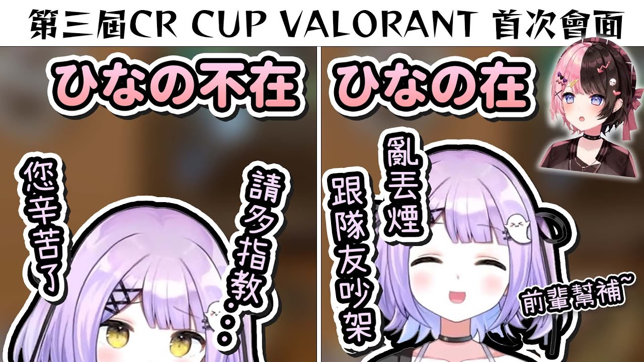 【Vtuber精華】隊友前我唯唯諾諾，前輩回來我重拳出擊，一場直播囂張度落差極大的紫宮るな【紫宮るな/橘ひなの/だるま/あかりん/渋谷ハル/CR CUP VALORANT】