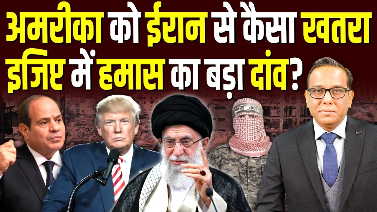 America को Iran से कैसा खतरा, Egypt में हमास का बड़ा दाँव? || Ashok Kumar Pandey