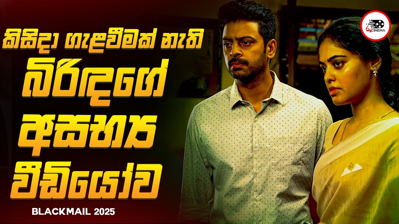 දුර දිග නොබැලූ බිරිඳගේ නරක වීඩියෝව කරපු හරියක්  😱🔥| බ්ලැක්මේල්  Movie Review By Ruu Cinema