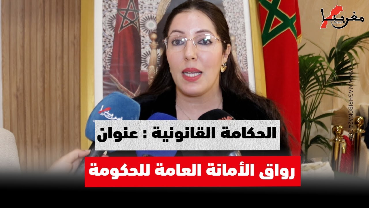 الحكامة القانونية : عنوان رواق الأمانة العامة للحكومة