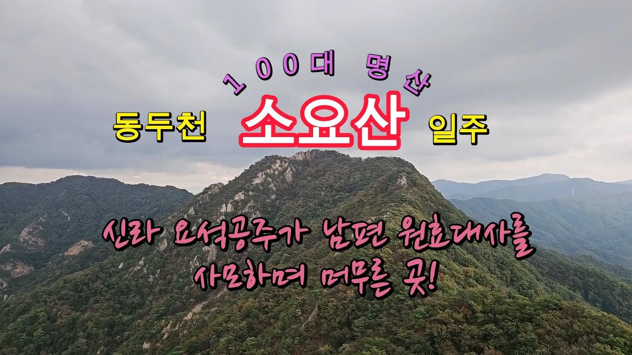 경기 소금강  100대 명산 소요산 6봉  환종주!  지하철 타고 가는  가을단풍 명소