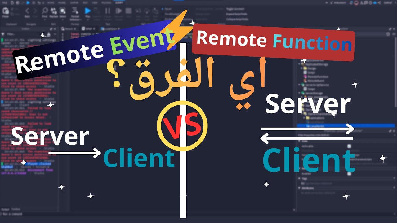 RemoteEvents & RemoteFunctions شرح كامل | تواصل السيرفر والكلينت في Robloxevents