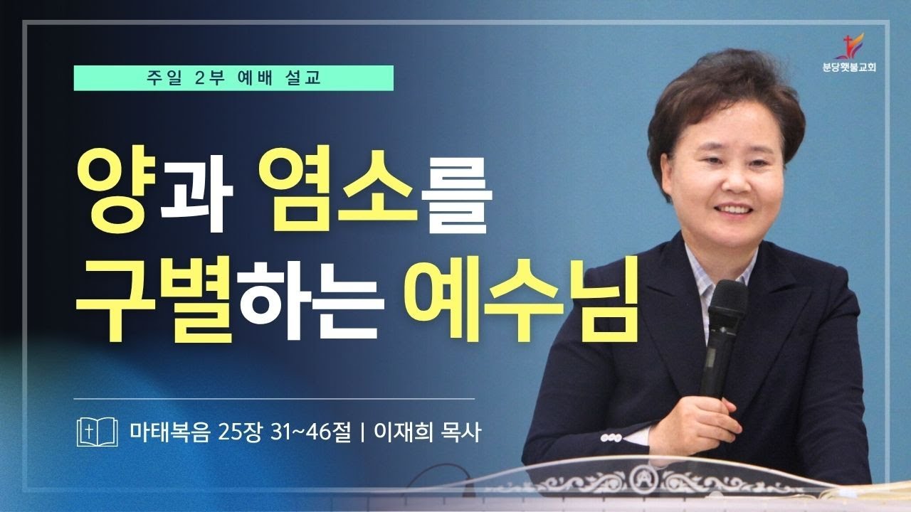 [주일설교]  양과 염소를 구별하는 예수님(마태복음  25장 31~46절)ㅣ이재희목사ㅣ분당횃불교회ㅣ25.11.02