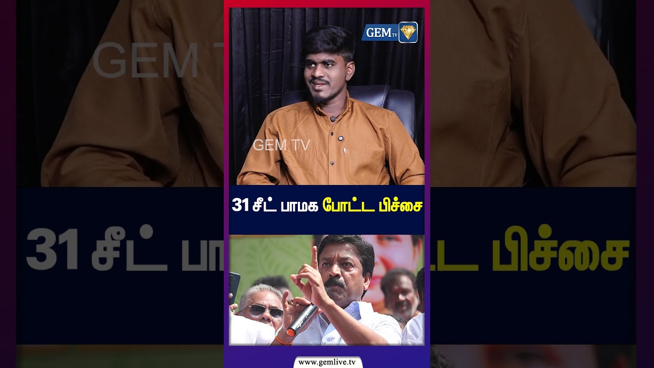 31 சீட் பாமக போட்ட பிச்சை!