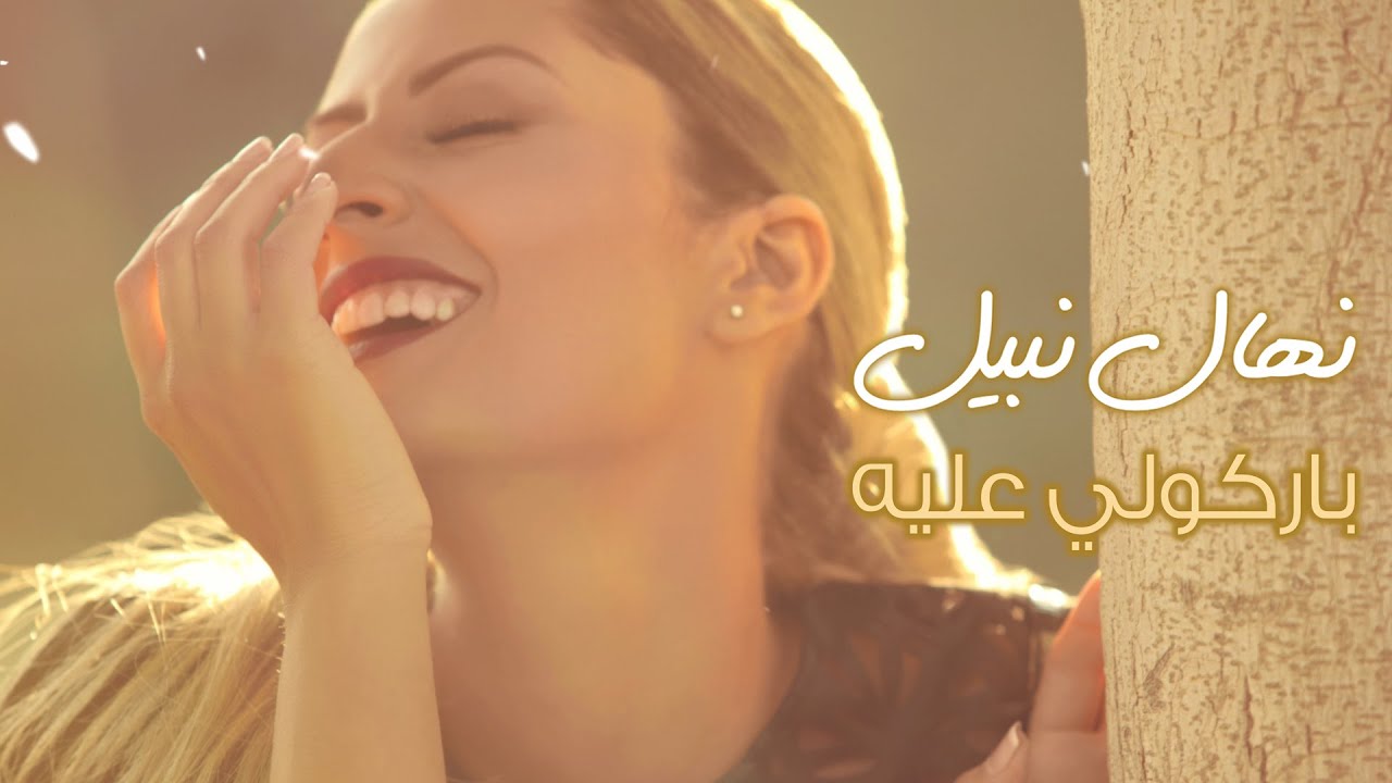 Nehal Nabil - Barkouli Aleih | نهال نبيل - باركولى عليه