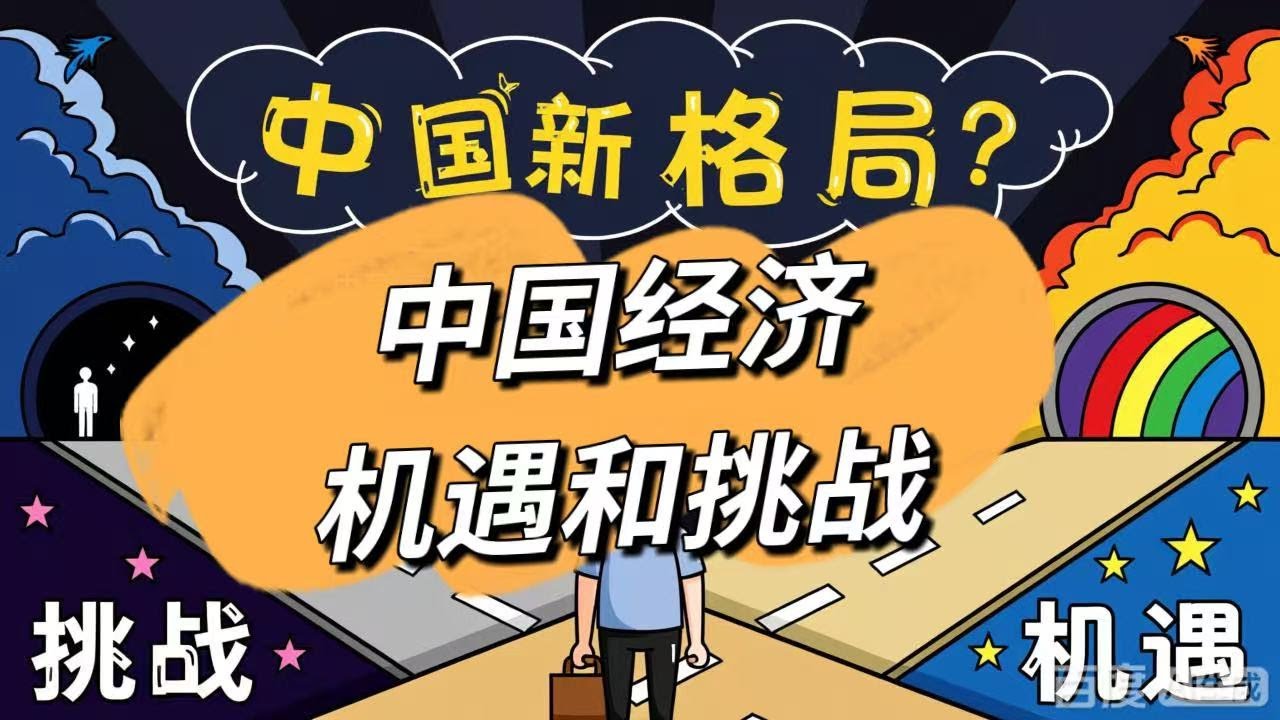 54: 中国经济新格局：挑战严峻与新机遇并存 China’s Economic Landscape: Severe Challenges and Emerging Opportunities （B2)