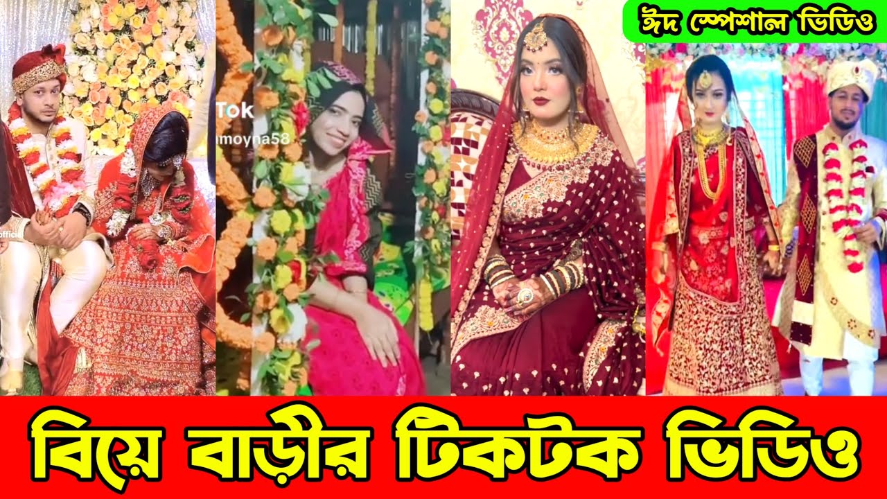 বিয়ে বাড়ীর টিকটক ভিডিও || Wedding Tiktok video || Bangla Funny tik tok video || New funny likee vide